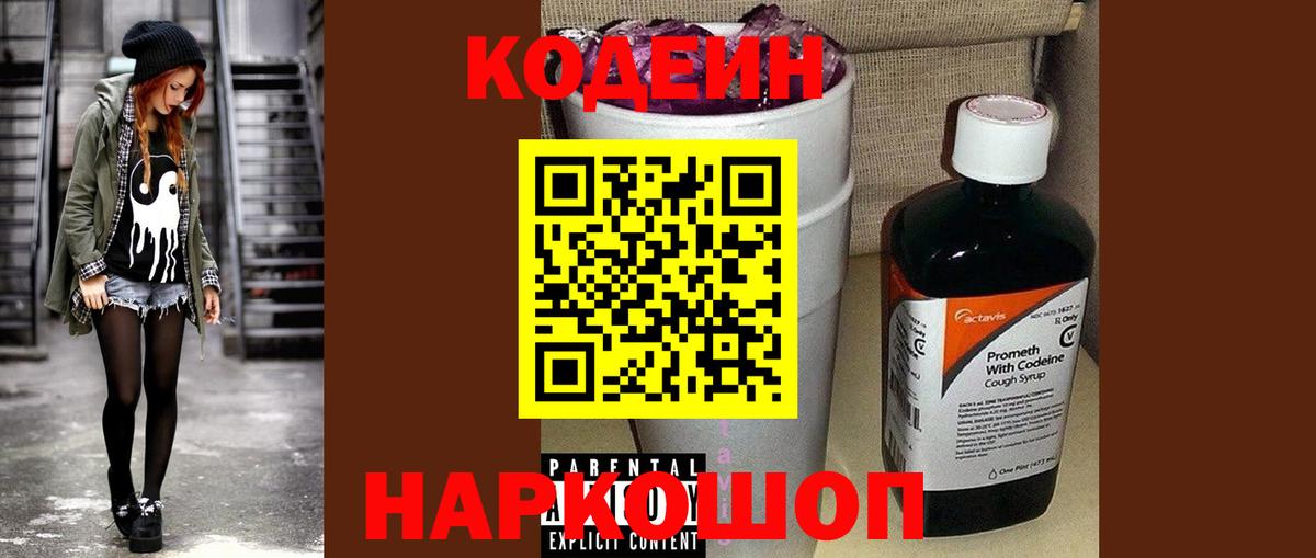 Кодеин Purple Drank Нефтеюганск